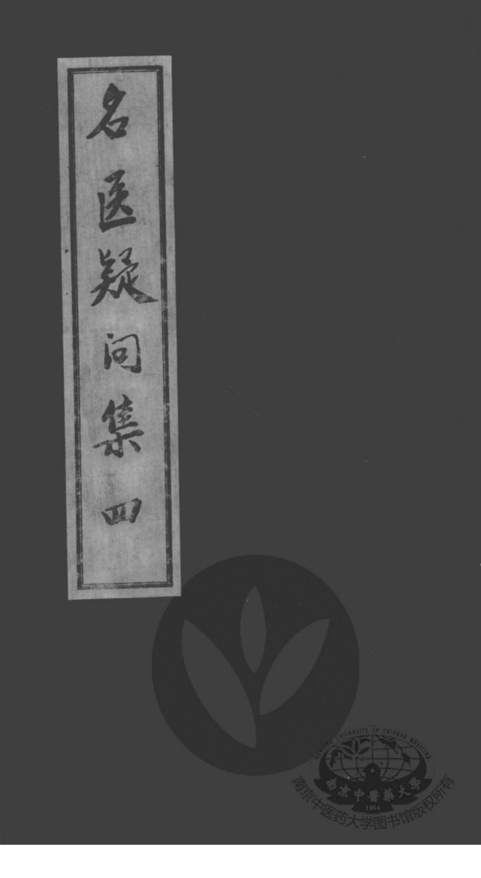 名医疑问集  4